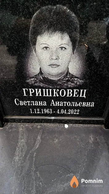 Гришковец Светлана Анатольевна