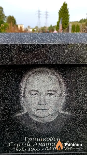 Гришковец Сергей Анатольевич