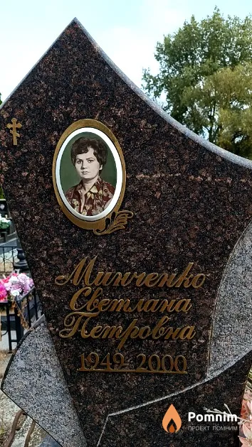 Минченко Светлана Петровна