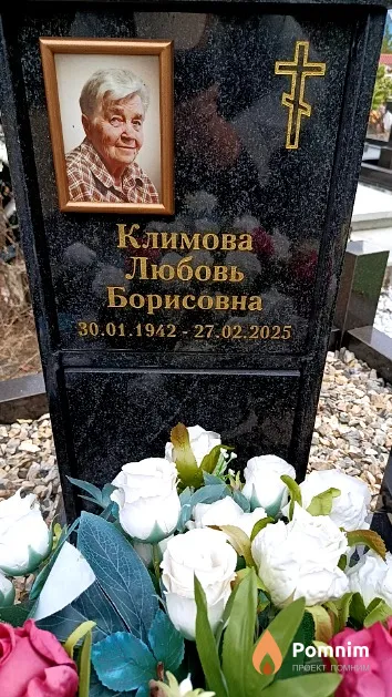 Климова Любовь Борисовна