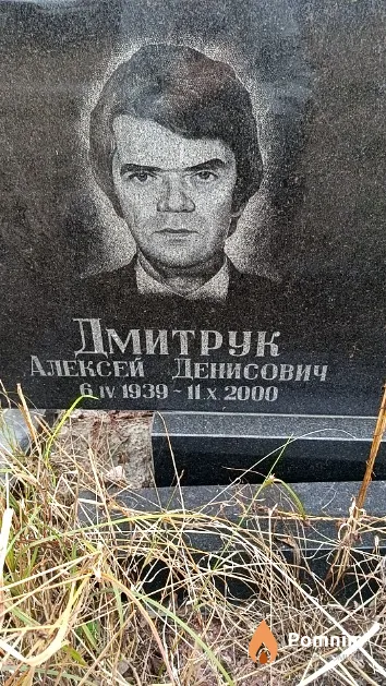Дмитрук Алексей Денисович