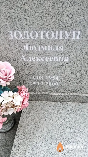 Золотопуп Людмила Алексеевна