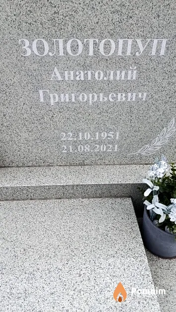 Золотопуп Анатолий Григорьевич