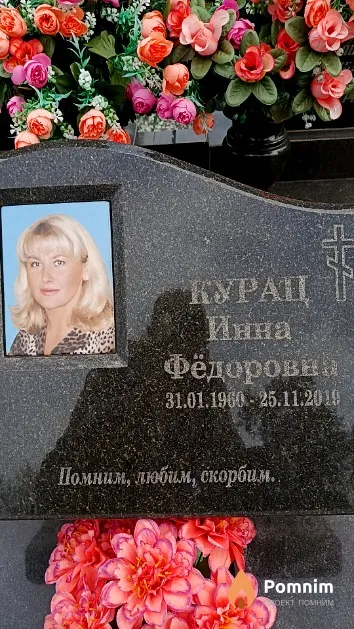 Курац Инна Фёдоровна