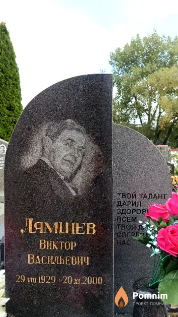 Лямшев Виктор Васильевич