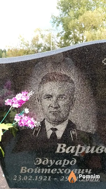 Вариводский Эдуард Войтехович