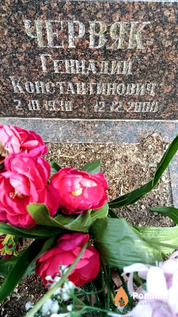 Червяк Геннадий Константинович