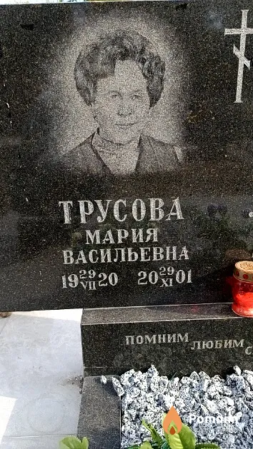 Трусова Мария Васильевна