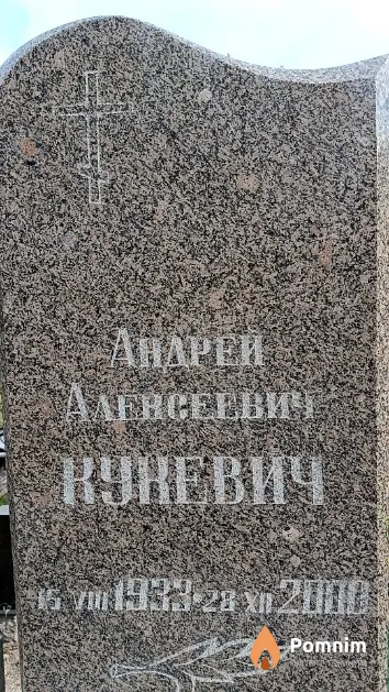 Кукевич Андрей Алексеевич