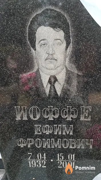 Иоффе Ефим Фроимович