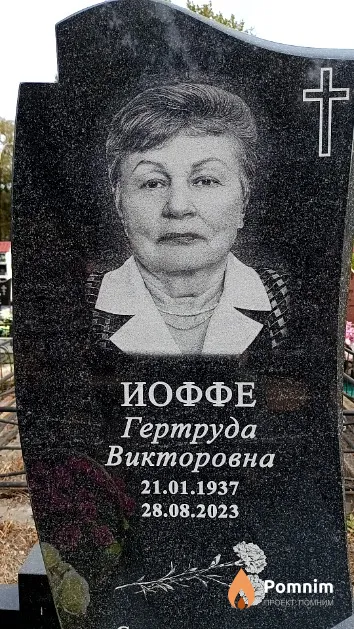Иоффе Гертруда Викторовна