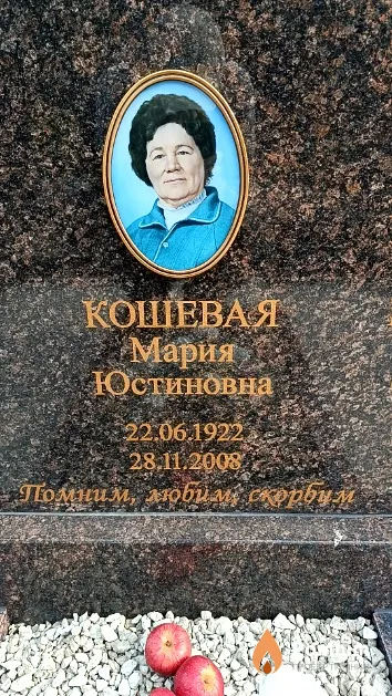 Кошевая Мария Юстиновна