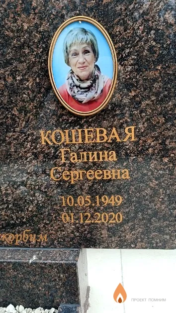 Кошевая Галина Сергеевна