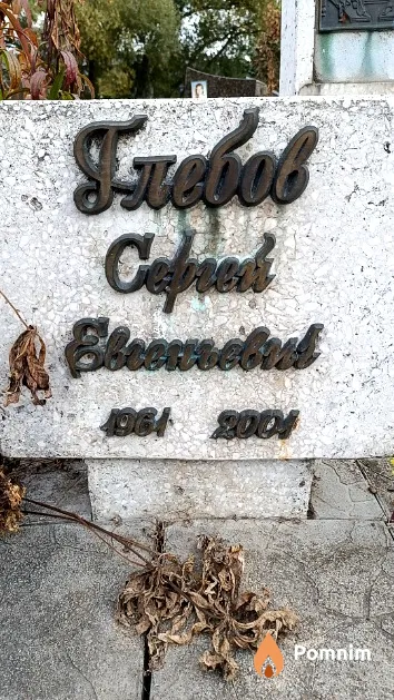 Глебов Сергей Евгеньевич