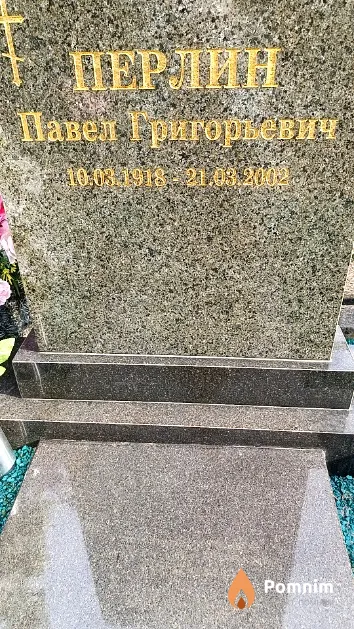 Перлин Павел Григорьевич