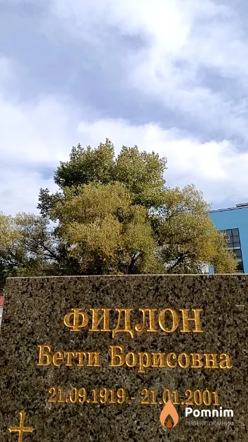 Фидлон Бетти Борисовна