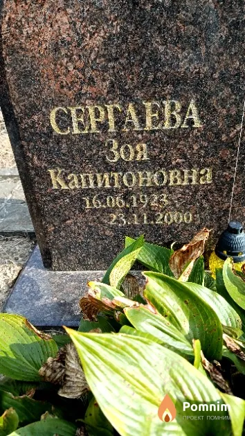 Сергаева Зоя Капитоновна