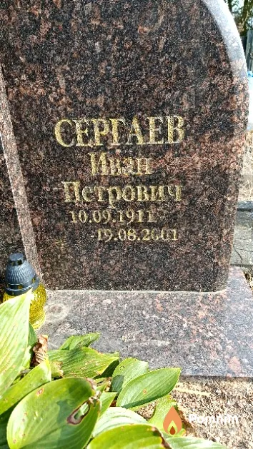 Сергаев Иван Петрович