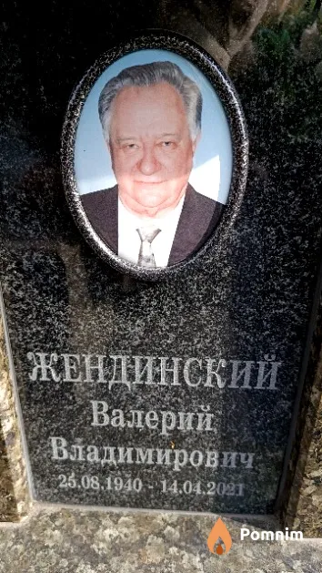 Жендинский Валерий Владимирович