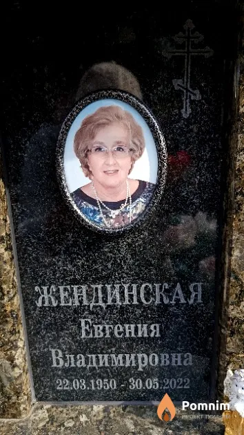 Жендинская Евгения Владимировна