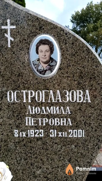 Остроглазова Людмила Петровна