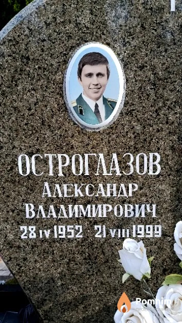 Остроглазов Александр Владимирович