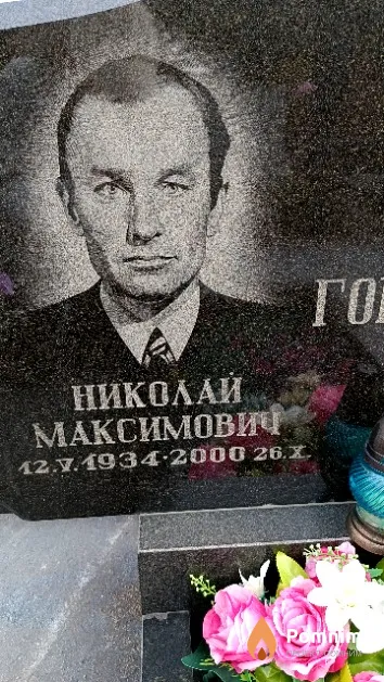 Горбач Николай Максимович