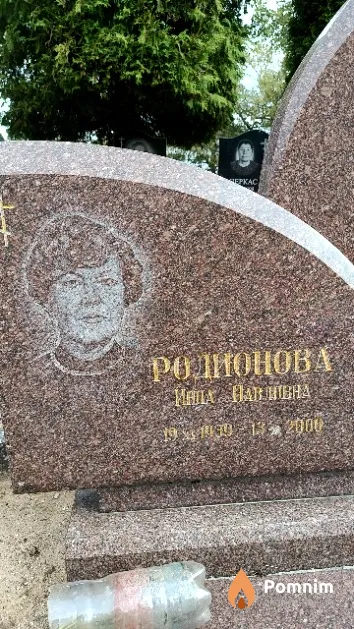 Родионова Инна Павловна