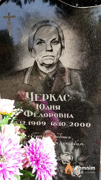 Черкас Юлия Федоровна