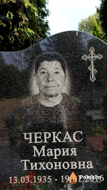 Черкас Мария Тихоновна