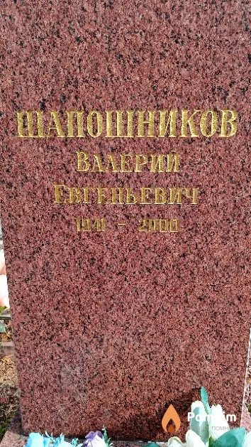 Шапошников Валерий Евгеньевич