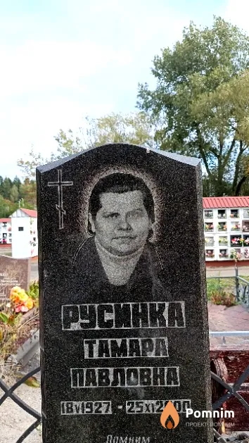Русинка Тамара Павловна