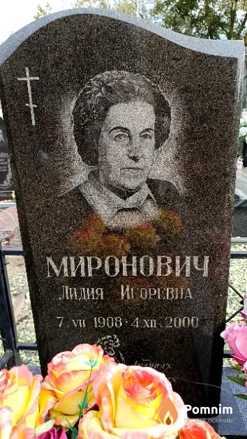 Миронович Лидия Игоревна