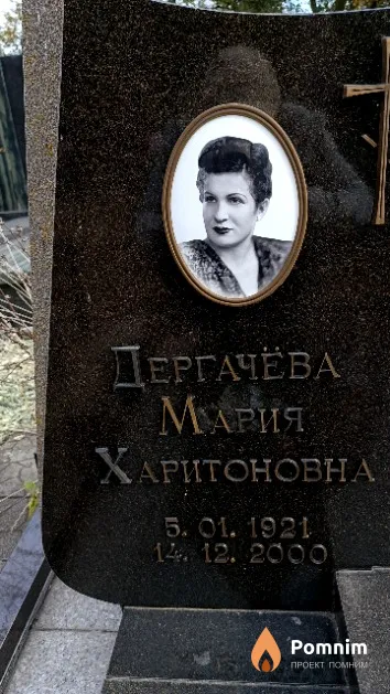 Дергачёва Мария Харитоновна