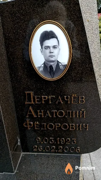 Дергачёв Анатолий Фёдорович