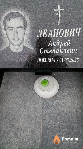 Леанович Андрей Степанович