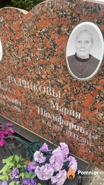 Радчикова Мария Никифоровна