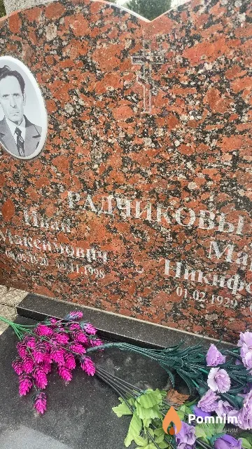 Радчиков Иван Максимович