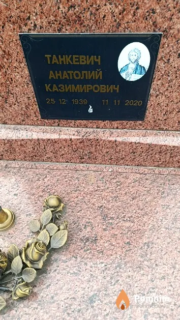 Танкевич Анатолий Казимирович