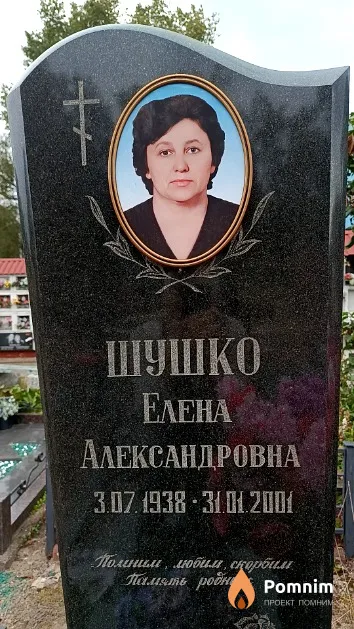Шушко Елена Александровна