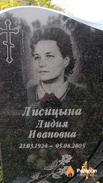 Лисицына Лидия Ивановна