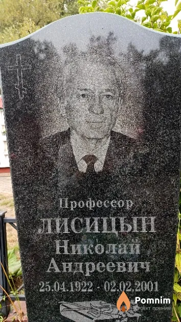 Лисицын Николай Андреевич