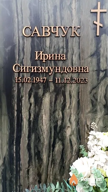 Савчук Ирина Сигизмундовна