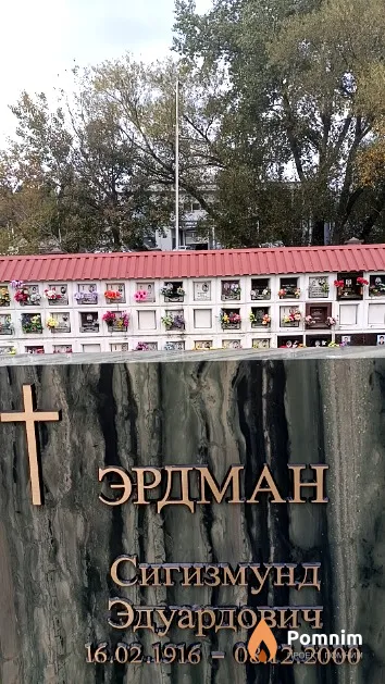 Эрдман Сигизмунд Эдуардович