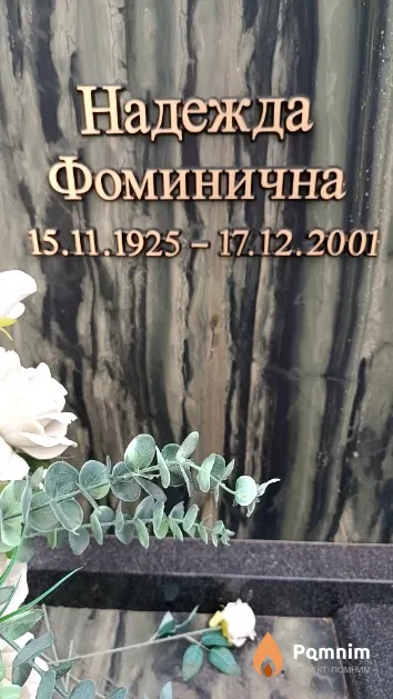 Эрдман Надежда Фоминична