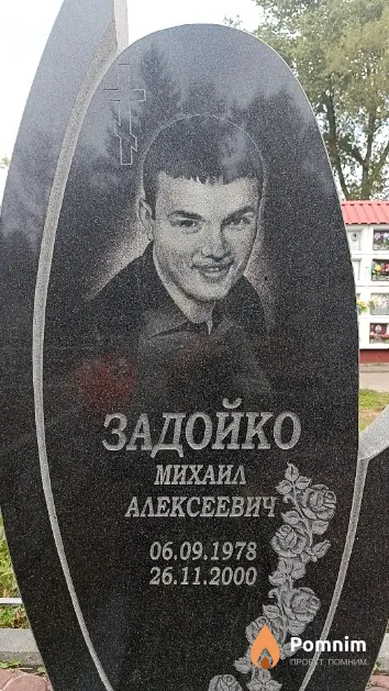 Задойко Михаил Алексеевич