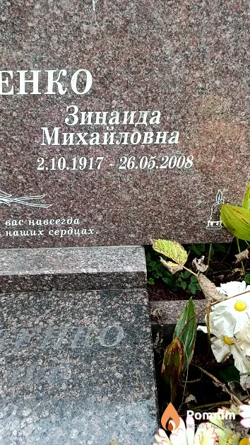 Семиженко Зинаида Михайловна