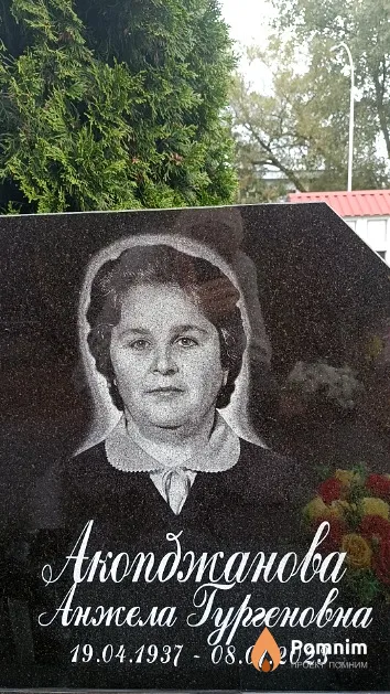 Акопджанова Анжела Гургеновна