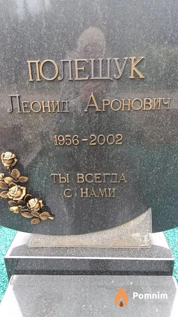 Полещук Леонид Аронович