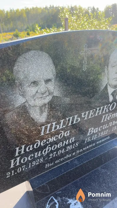 Пыльченко Надежда Иосифовна